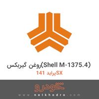 روغن گیربکس(Shell M-1375.4) پراید 141SX 1379