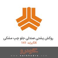 روکش پشتی صندلی جلو چپ مشکی پراید 141SX 1391