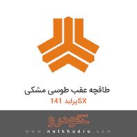 طاقچه عقب طوسی مشکی پراید 141SX 1391