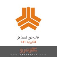 قاب دور ضبط بژ پراید 141SX 1391
