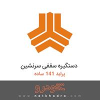 دستگیره سقفی سرنشین پراید 141 ساده 