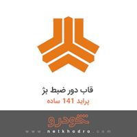 قاب دور ضبط بژ پراید 141 ساده 1382