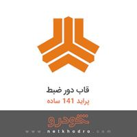 قاب دور ضبط پراید 141 ساده 1391