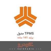 مدول TPMS پراید 141 ساده 1372