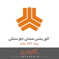کاور پشتی صندلی جلو مشکی پراید 141 ساده 1382