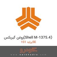 روغن گیربکس(Shell M-1375.4) پراید 151SE 1379