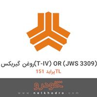 روغن گیربکس(T-IV) OR (JWS 3309) پراید 151TL 1394