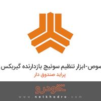 ابزار مخصوص-ابزار تنظیم سوئیچ بازدارنده گیربکس پراید صندوق دار 1382