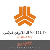 روغن گیربکس(Shell M-1375.4) پراید صندوق دار 1382