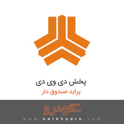 پخش دی وی دی پراید صندوق دار 1382