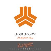 پخش دی وی دی پراید صندوق دار 1382