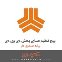 پیچ تنظیم صدای پخش دی وی دی پراید صندوق دار 1382