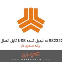 کابل اتصال USB به تبدیل کننده RS232C پراید صندوق دار 1384