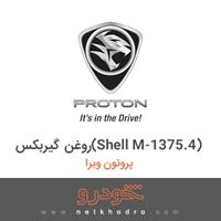روغن گیربکس(Shell M-1375.4) پروتون ویرا 1388