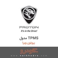 مدول TPMS پروتون ویرا 1383