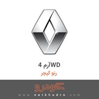 آرم 4WD رنو کپچر 2018
