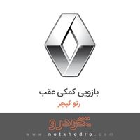 بازویی کمکی عقب رنو کپچر 2018