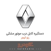دستگیره کابل درب موتور مشکی رنو کپچر 2017