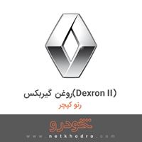 روغن گیربکس(Dexron II) رنو کپچر 2018