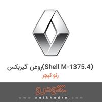 روغن گیربکس(Shell M-1375.4) رنو کپچر 2018