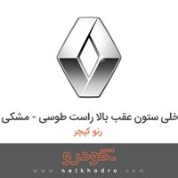 قاب داخلی ستون عقب بالا راست طوسی - مشکی رنو کپچر 2018