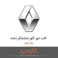 قاب دور کاور نمایشگر دنده رنو کپچر 2018