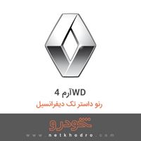 آرم 4WD رنو داستر تک دیفرانسیل 2015
