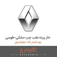 خار پرده عقب چپ مشکی-طوسی رنو داستر تک دیفرانسیل 2017