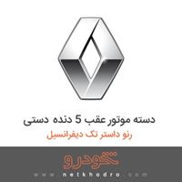 دسته موتور عقب 5 دنده دستی رنو داستر تک دیفرانسیل 2015