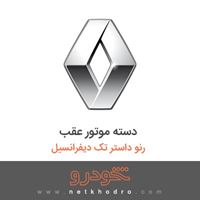 دسته موتور عقب رنو داستر تک دیفرانسیل 2015