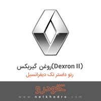روغن گیربکس(Dexron II) رنو داستر تک دیفرانسیل 