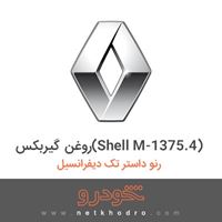 روغن گیربکس(Shell M-1375.4) رنو داستر تک دیفرانسیل 2015