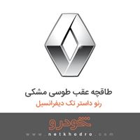 طاقچه عقب طوسی مشکی رنو داستر تک دیفرانسیل 2015