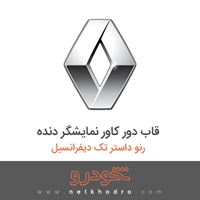 قاب دور کاور نمایشگر دنده رنو داستر تک دیفرانسیل 2015