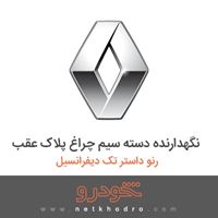 نگهدارنده دسته سیم چراغ پلاک عقب رنو داستر تک دیفرانسیل 2015