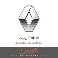 یونیت RRDM رنو داستر تک دیفرانسیل 2015