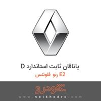 D یاتاقان ثابت استاندارد رنو فلوئنس E2 2015