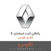 E یاتاقان ثابت استاندارد رنو فلوئنس E2 2015