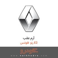 آرم عقب رنو فلوئنس E2 2015