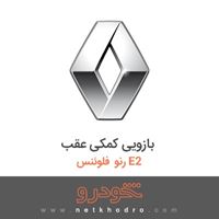 بازویی کمکی عقب رنو فلوئنس E2 2015