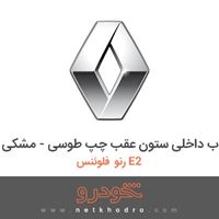 قاب داخلی ستون عقب چپ طوسی - مشکی رنو فلوئنس E2 2015