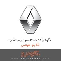 نگهدارنده دسته سیم رام عقب رنو فلوئنس E2 2015