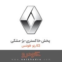 پخش خاکستری-بژ-مشکی رنو فلوئنس E2 2015