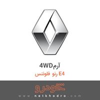 4WDآرم رنو فلوئنس E4 