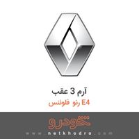 آرم 3 عقب رنو فلوئنس E4 2015