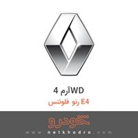 آرم 4WD رنو فلوئنس E4 