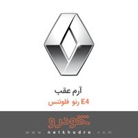 آرم عقب رنو فلوئنس E4 2015