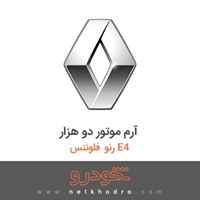 آرم موتور دو هزار رنو فلوئنس E4 2015
