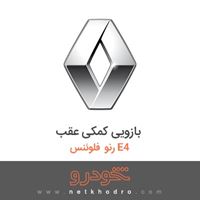 بازویی کمکی عقب رنو فلوئنس E4 2015