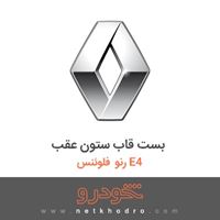 بست قاب ستون عقب رنو فلوئنس E4 2015